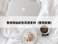开平售房网站配色灵感素材（售房配图）