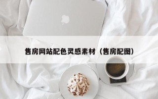 开平售房网站配色灵感素材（售房配图）